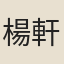 楊軒