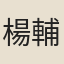 楊輔世