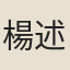 楊述曾