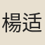 楊适