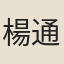 楊通俶