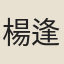 楊逢春