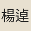 楊逴