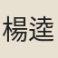 楊逵