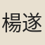 楊遂