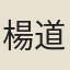 楊道居