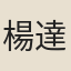 楊達