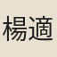 楊適（二）