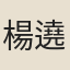 楊遶善
