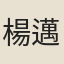 楊邁