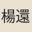 楊還吉