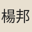 楊邦弼