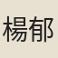 楊郁伯