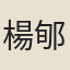 楊郇伯
