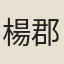 楊郡守