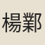 楊鄴