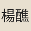楊醮