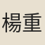 楊重雅