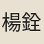 楊銓
