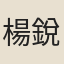 楊銳