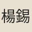 楊錫章
