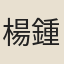 楊鍾嶽