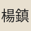 楊鎮