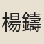 楊鑄