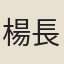 楊長孺