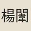 楊闈