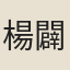 楊闢之