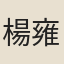 楊雍建