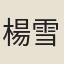 楊雪窗