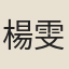 楊雯