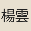 楊雲鵬