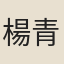 楊青藜