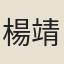 楊靖