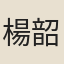 楊韶父