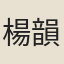 楊韻