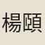 楊頤