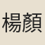 楊顏