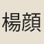 楊顔