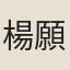楊願