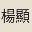 楊顯之