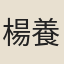 楊養晦