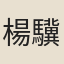 楊驥