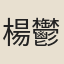 楊鬱伯