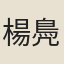 楊鳧