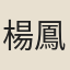 楊鳳苞