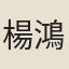 楊鴻章